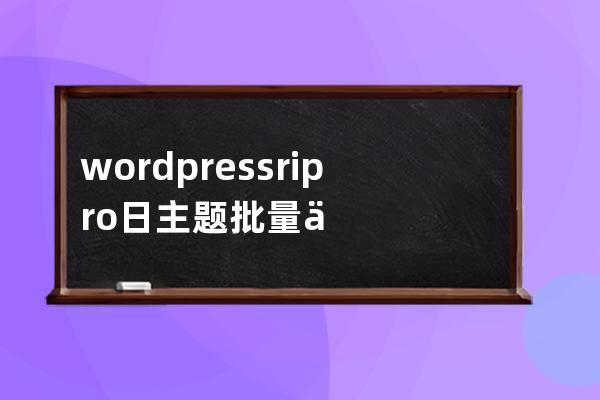 wordpress ripro日主题批量修改 购买有效期天数 mysql语句