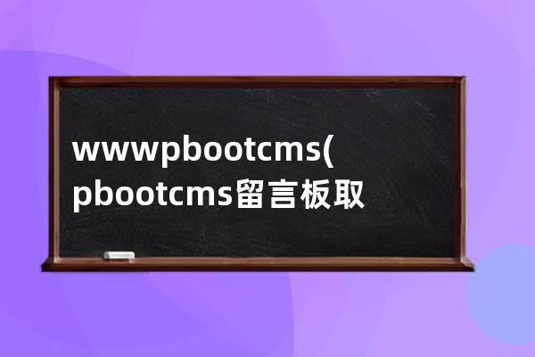 www.pbootcms(pbootcms留言板取消验证码)