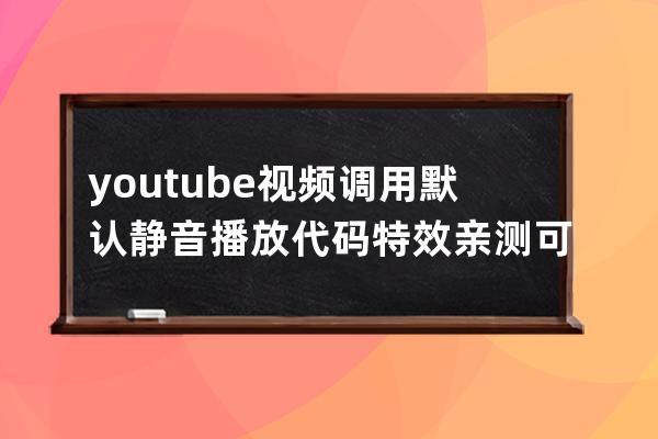 youtube视频调用默认静音播放代码特效 亲测可用