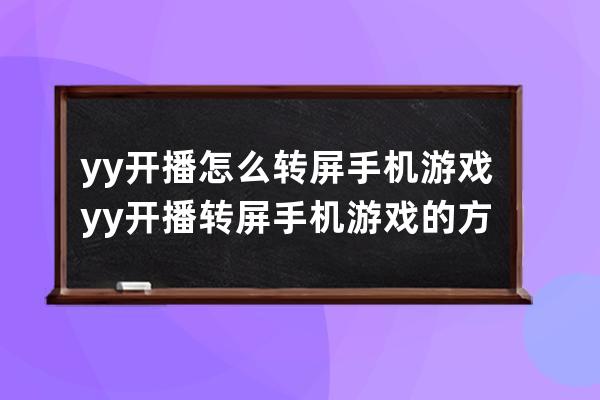 yy开播怎么转屏手机游戏?yy开播转屏手机游戏的方法 