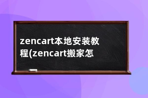zencart本地安装教程(zencart搬家怎么会有安装页)