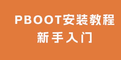 PbootCMS网站模板安装教程 PbootCMS新手安装教程图文详细