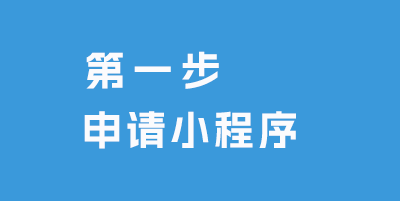 准备工作申请小程序 pbootcms小程序教程