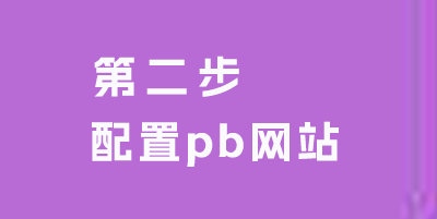 配置pbootcms网站 小程序 pbootcms小程序教程