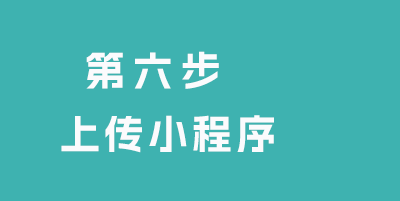 上传小程序 隐私 新闻 娱乐 pbootcms小程序教程