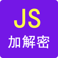 JS加密、JS解密