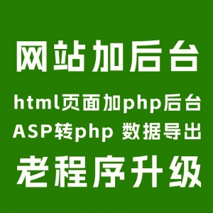 ￥200 html网站加后台,设计切片页面加php后台