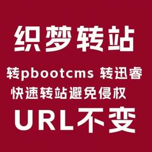 ￥200 dede转pbootcms 织梦数据转移pboot 换后台程序 企业网站模板