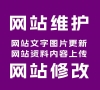 ￥200 网站维护/网站修改/问题解决/网站搬迁/php修改/asp修改/网站搬家