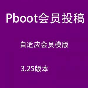 ￥200 pbootcms会员投稿 审核  pbootcms会员模版 自适应美化模版