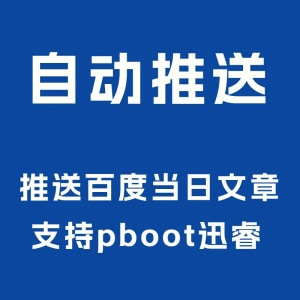 ￥100 采集文章自动推送百度插件 PHP插件支持推送百度当天文章 