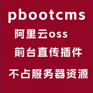 ￥300 pbootcms插件 附件阿里云OSS直传适合大文件视频类