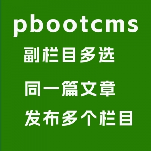 ￥50 pbootcms副栏目多选功能 默认只能多选一个 此插件可多选多个栏目
